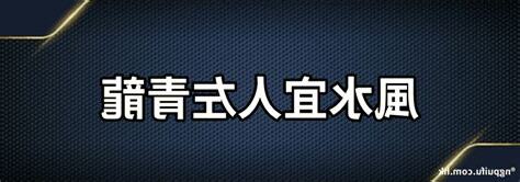 風水 左青龍